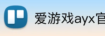 爱游戏ayx官网 Logo